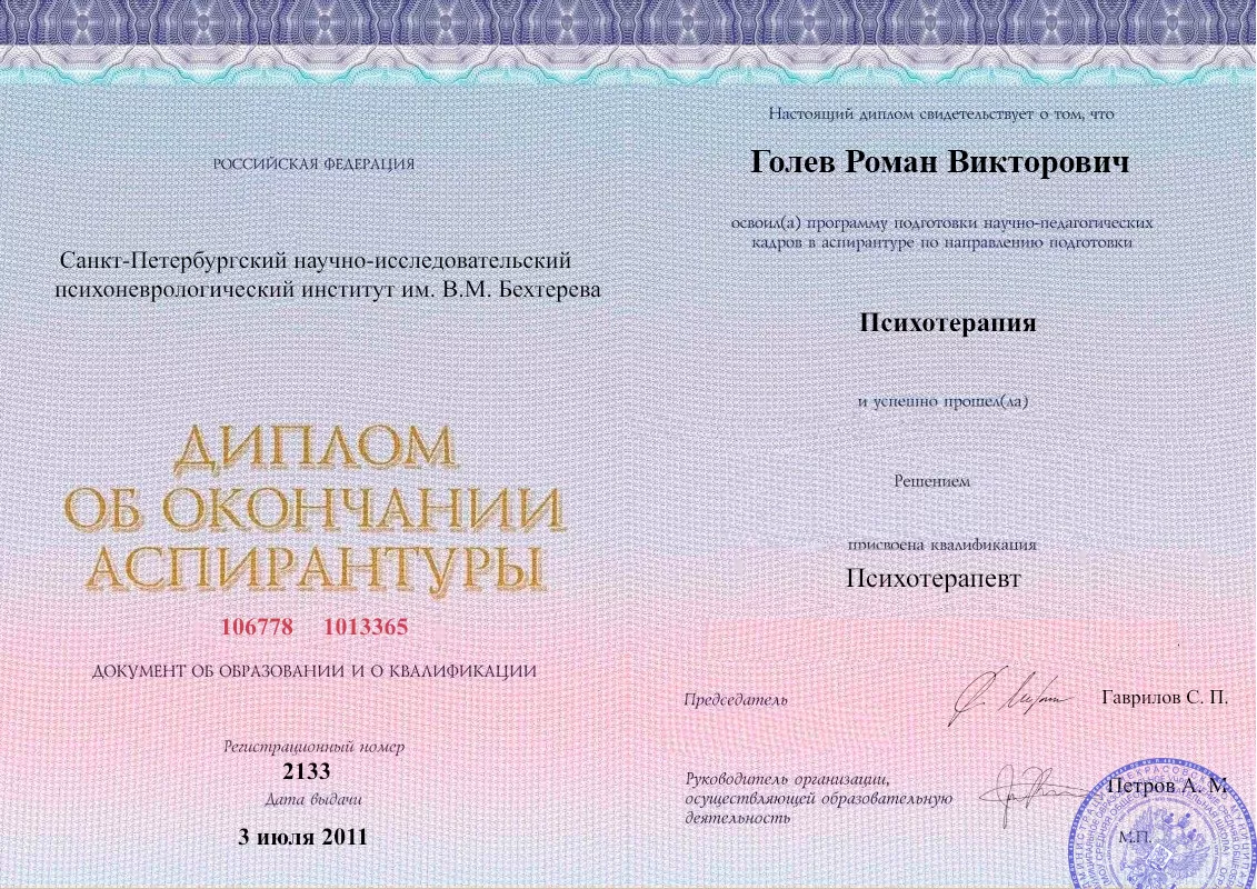 Диплом об окончании аспирантуры Голевым Романом Викторовичем наркологическая клиника в Богдановиче Наше Здоровье